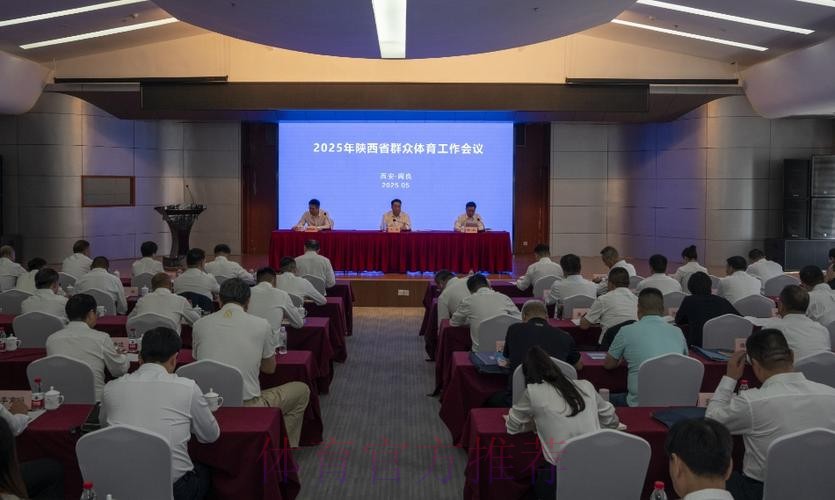 陕西体育工作会议召开